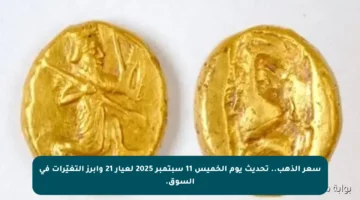 سعر الذهب.. تحديث يوم الخميس 11 سبتمبر 2025 لعيار 21 وأبرز التغيّرات في السوق.